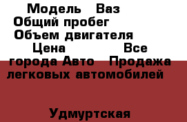  › Модель ­ Ваз 2109 › Общий пробег ­ 150 000 › Объем двигателя ­ 15 › Цена ­ 45 000 - Все города Авто » Продажа легковых автомобилей   . Удмуртская респ.,Ижевск г.